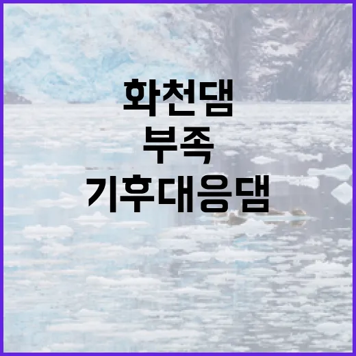 기후대응댐과 화천댐…