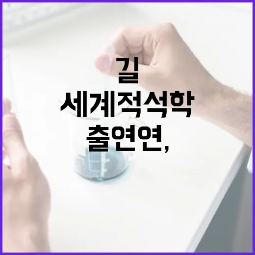 과기출연연, 세계적…