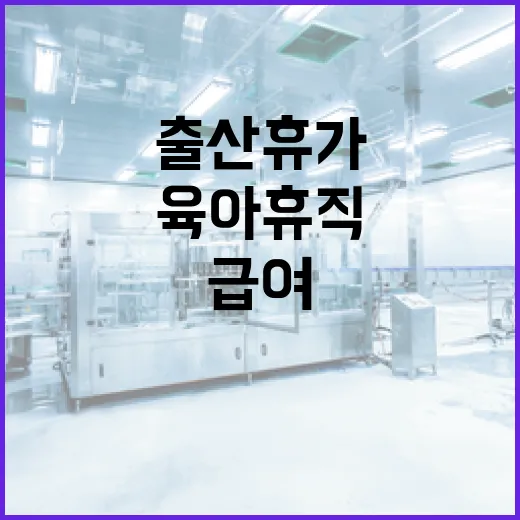 출산휴가·육아휴직 …