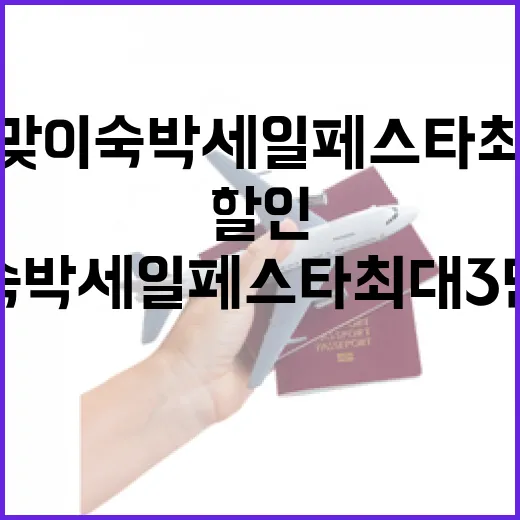 봄맞이 숙박세일페스…