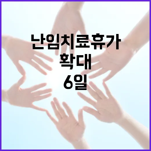 난임치료휴가 6일로…