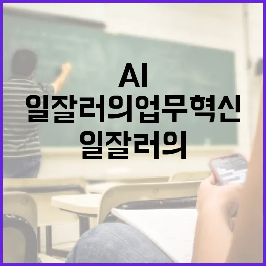 AI시대, 일잘러의…