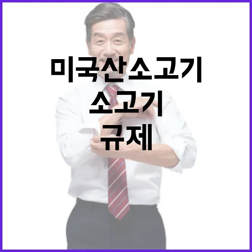 미국산 소고기 규제…