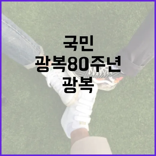 광복 80주년 국민참여단 출범, 국민통합 새 장 연다