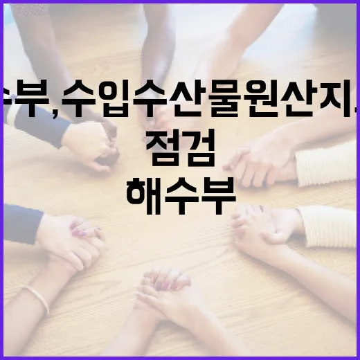 해수부, 수입 수산물 원산지 표시 대대적 점검