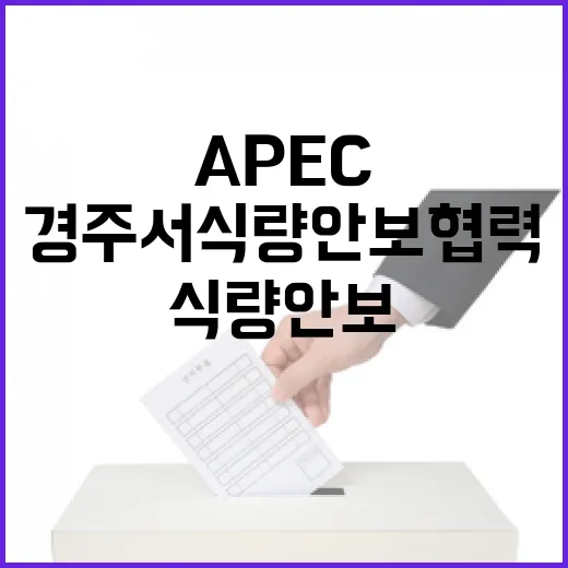 APEC 21개국, 경주서 식량안보 협력 강화