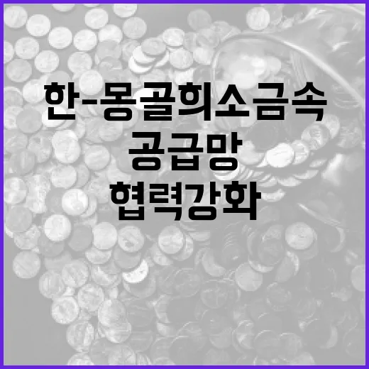 한-몽골 희소금속 …