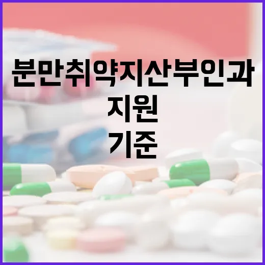 분만취약지 산부인과 지원기준 대폭 완화