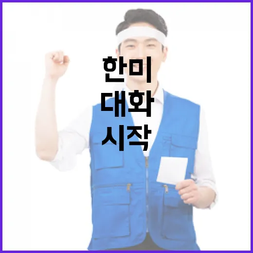 한미 산업통상 장관…