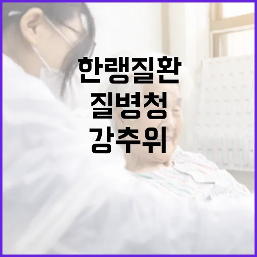 전국 강추위 속 한랭질환 주의보…질병청, 야외활동 자제 및 건강관리 당부