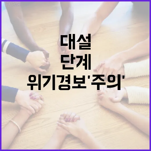 대설 위기경보 '주의' 단계 상향, 안전사고 예방 총력