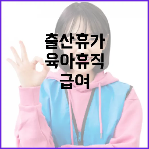 출산휴가·육아휴직 급여, 내 상황에 맞게 확인하세요