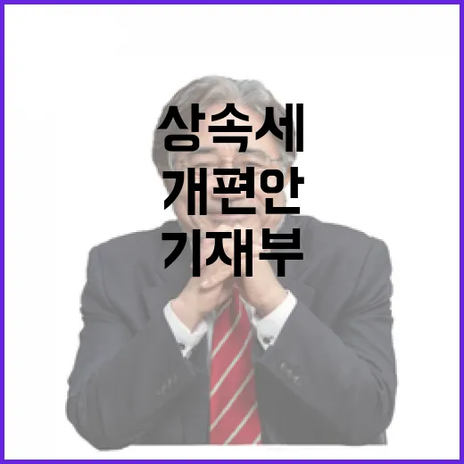 기재부, 상속세 공…