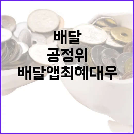 공정위, 배달앱 최혜대우 조사 착수