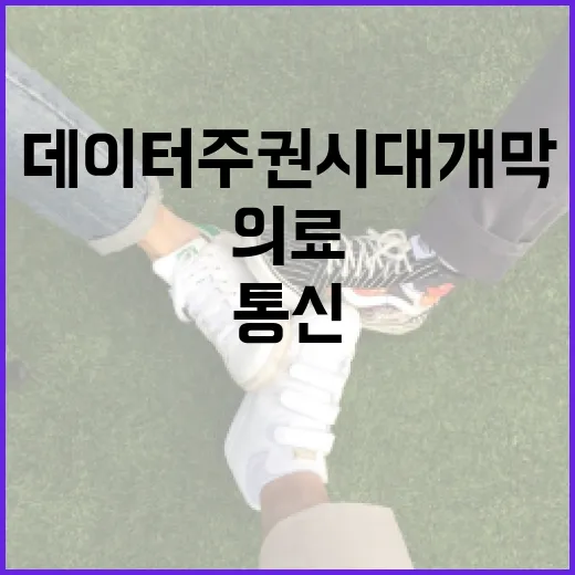데이터 주권 시대 개막, 의료·통신 마이데이터 본격 시행
