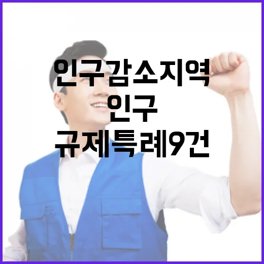 인구감소지역 규제특례 9건 국회 통과