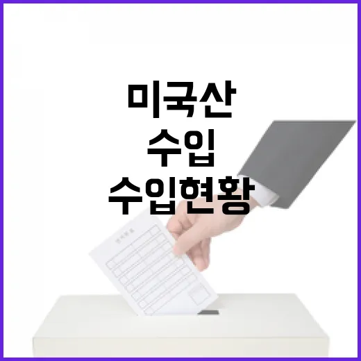 미국산 농산물 수입…