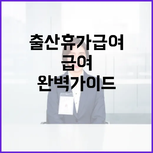 출산휴가급여 완벽 가이드