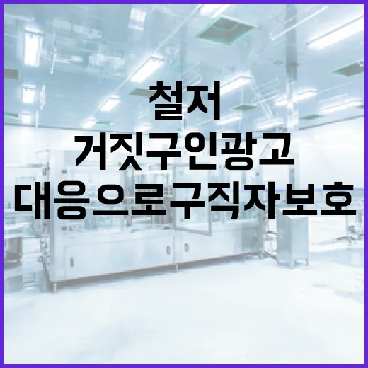고용부, 거짓구인광…