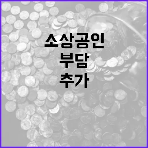 소상공인 부담 줄이…