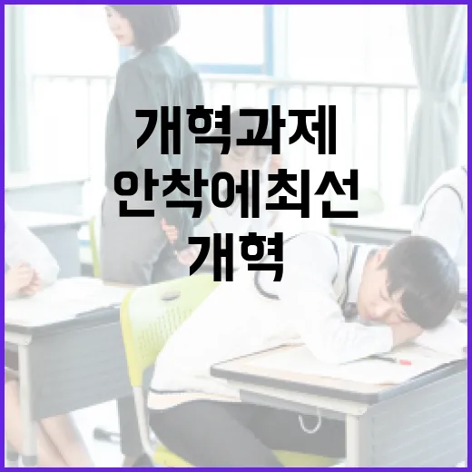 안전한 학교 만들기, 개혁 과제 안착에 최선