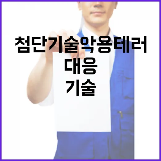 정부, 첨단기술 악용 테러 대응 강화