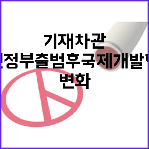 기재차관, 미 신정…