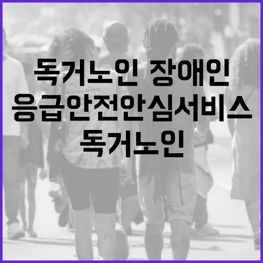 독거노인·장애인 안…