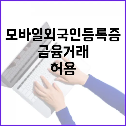 모바일 외국인등록증…
