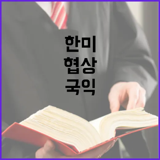국익 중심 한미 협…
