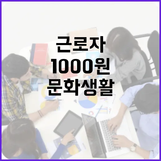산단 근로자 문화생활 1000원 시대 개막