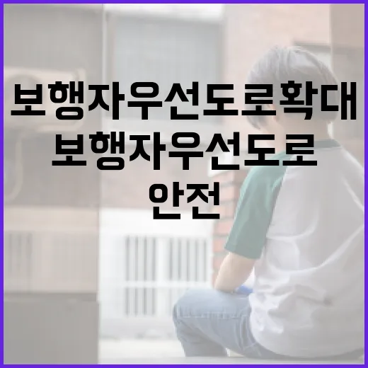 보행자우선도로 확대와 안전시설 강화