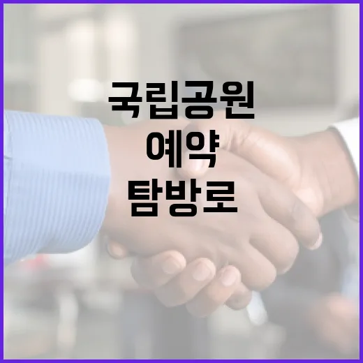 국립공원 탐방로 전화예약 시대 개막