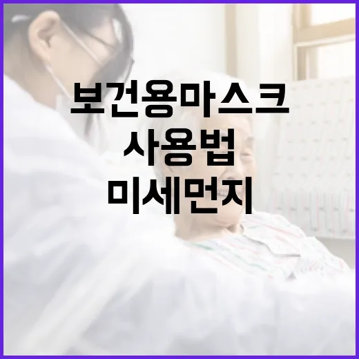 황사·미세먼지 대비 보건용 마스크 사용법