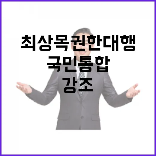 최상목 권한대행 3·1절 국민통합 강조