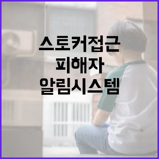 스토커 접근 실시간…