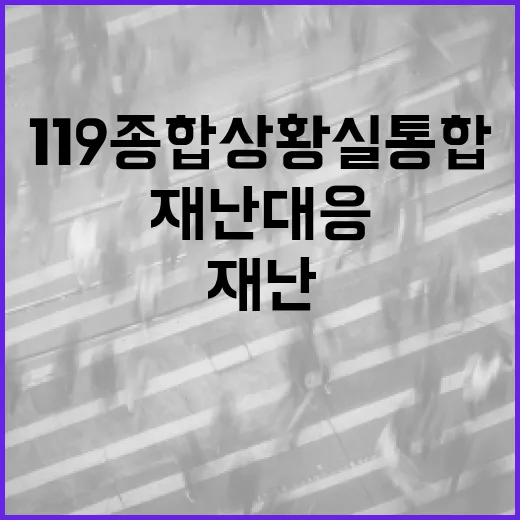 119종합상황실 통합, 재난 대응 새 시대 열다