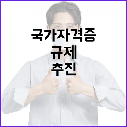 국가자격증·택배 규…
