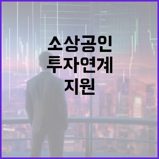 민간투자 연계 소상…