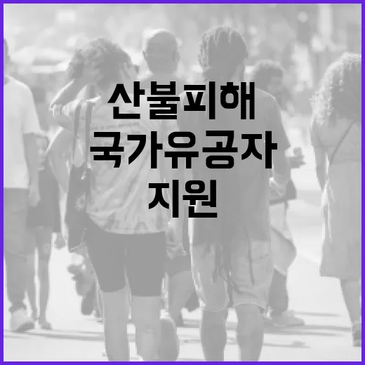국가유공자 산불 피…