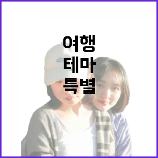 소도시 여행, 특별…