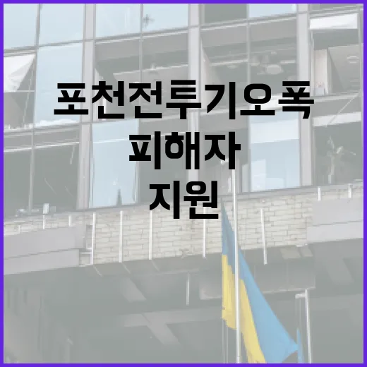 포천 전투기 오폭 …