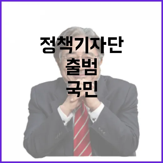 국민 시선으로 정책 알리는 대한민국 정책기자단 출범