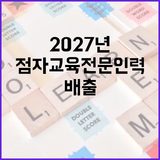 2027년 점자교육…