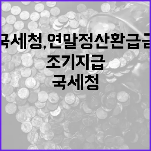 국세청, 연말정산 …