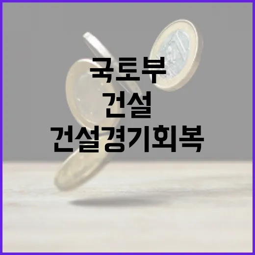 국토부, 건설경기 …