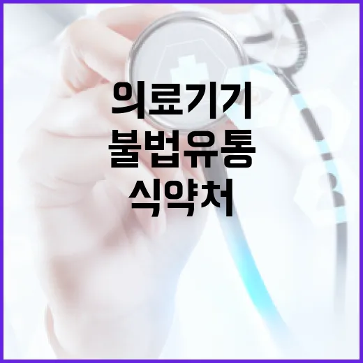 식약처, 의료기기 …