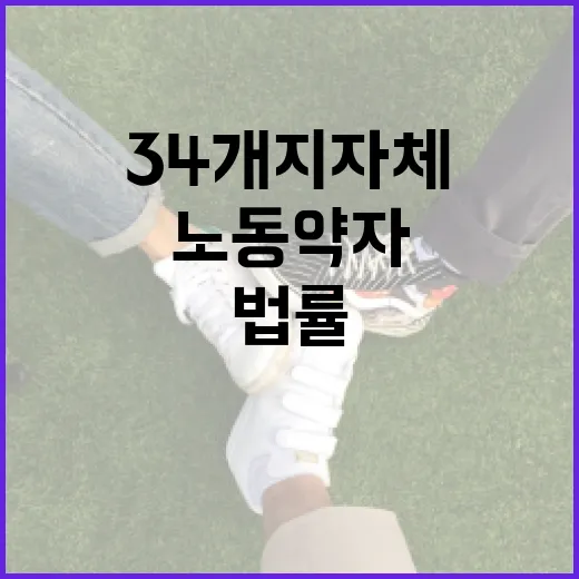 34개 지자체 노동약자 법률지원 본격화