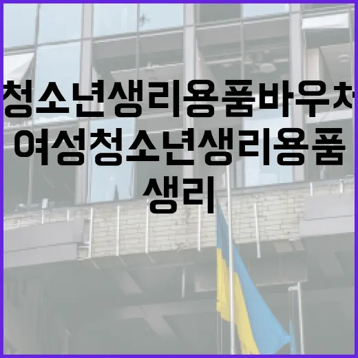 여성청소년 생리용품 바우처 지원 확대