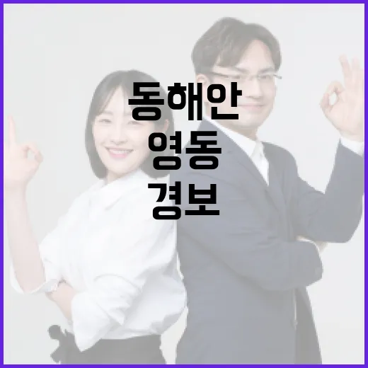 강원 영동·동해안 …